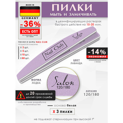 nail club professional маникюрная пилка для опила ногтей сиреневая серия salon форма лодка абразив 120 180 60 шт Nail Club professional Маникюрная пилка для опила ногтей сиреневая, серия Salon, форма лодка, абразив 120/180, 3 шт.