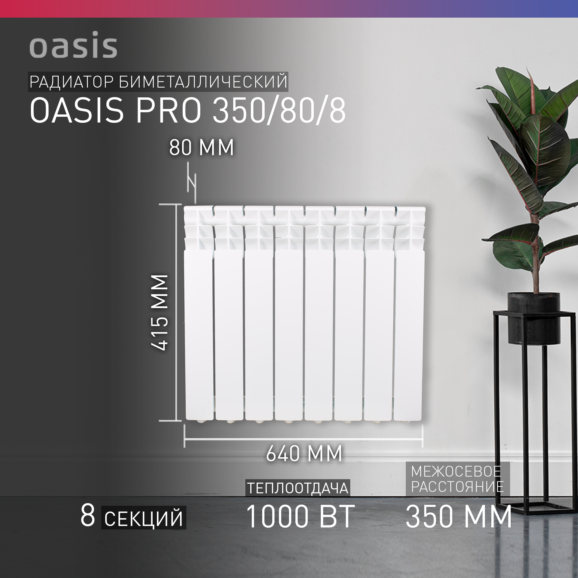 Биметаллические радиаторы OASIS Pro 350 80