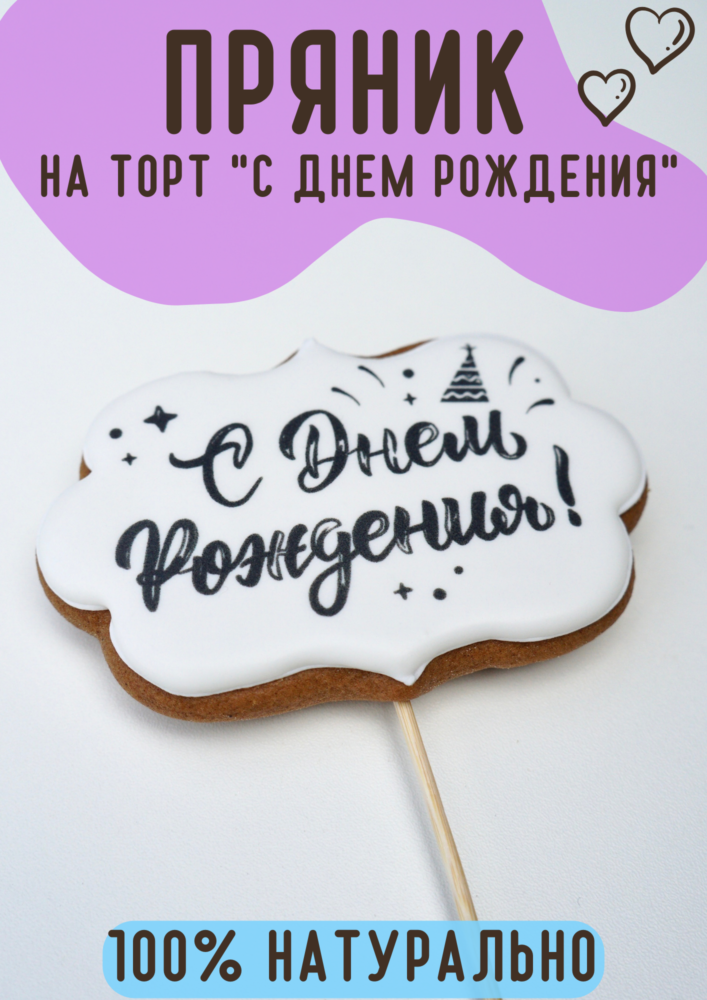 фото Имбирный пряник табличка "С Днем Рождения" на торт/POEDASHKA