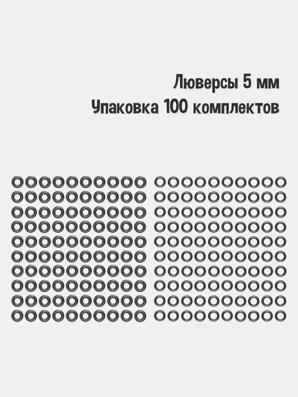 Люверсы 5 мм(упаковка 100 штук). Цвет: Оксид. Производство Турция.