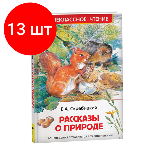 Комплект 13 шт, Книга Росмэн 130*200, Скребицкий Г. Рассказы о природе, 128стр. г скребицкий длиннохвостые разбойники