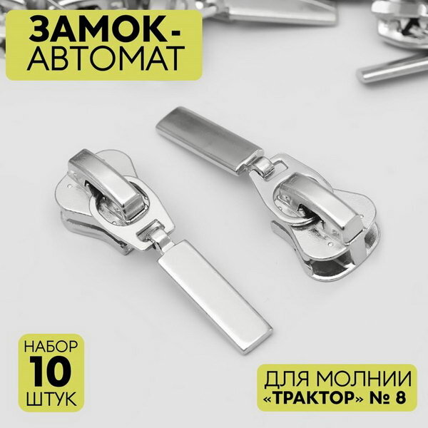 Замок автоматический для молнии "Трактор", №8, 10 шт, цвет никель