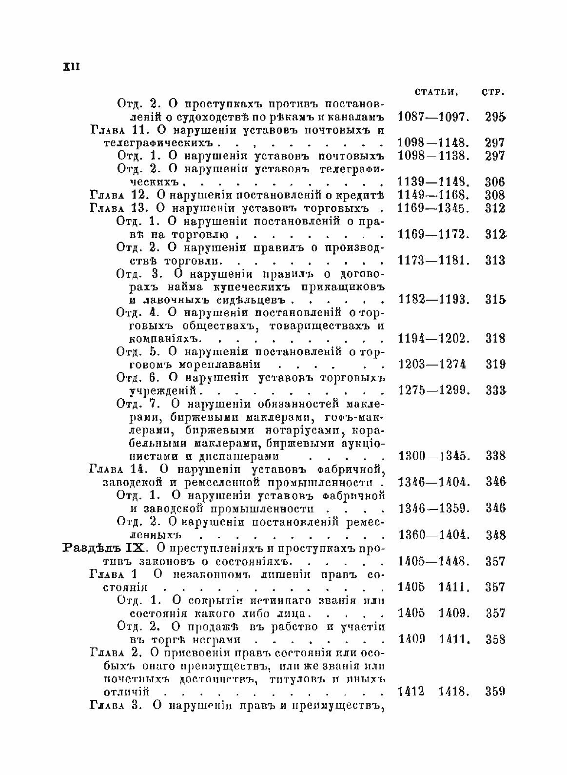 Книга Уложение о наказаниях Уголовных и Исправительных - фото №8
