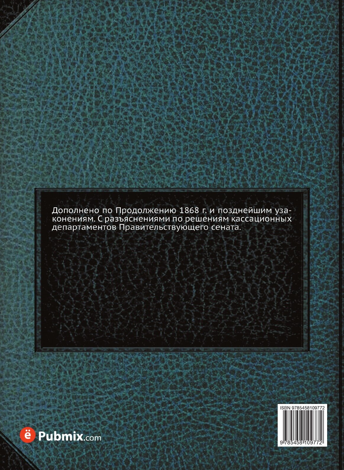 Книга Уложение о наказаниях Уголовных и Исправительных - фото №2