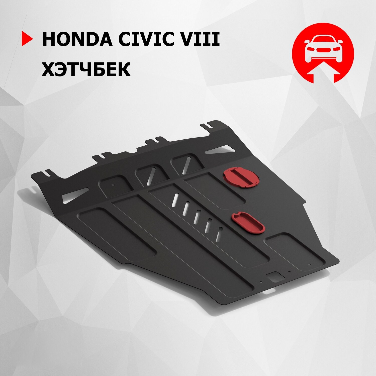 Защита картера и КПП АвтоБроня для Honda Civic VIII хэтчбек 5-дв. 2005-2012, штампованная, сталь 1.8 мм, с крепежом, 111.02103.1