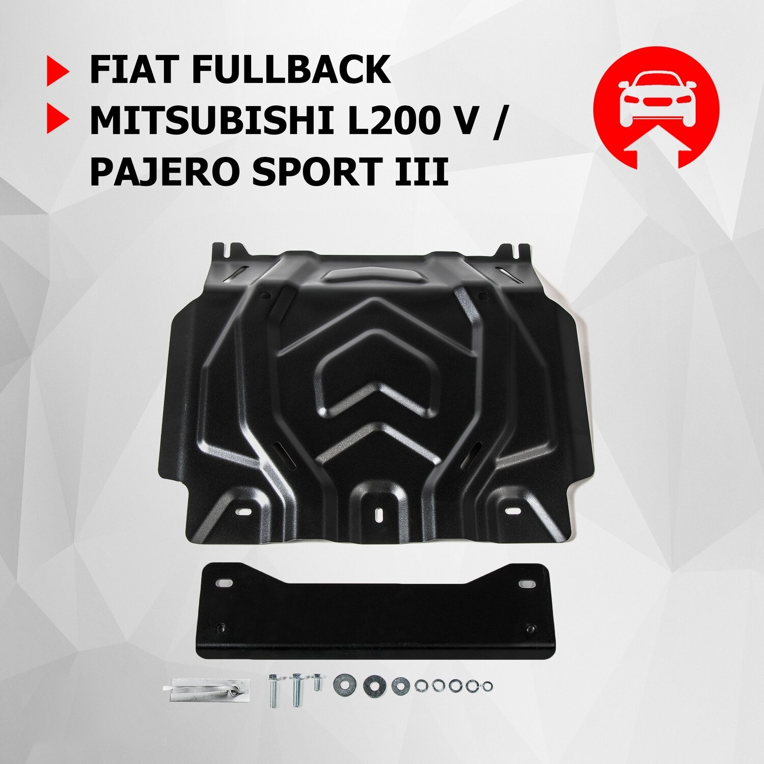 Защита картера АвтоБроня для Fiat Fullback 2016-/Mitsubishi L200 V 2015-/Pajero Sport III 2016- (устанавл-ся с 111.04046.2) сталь 1.8 мм 111.04041.2