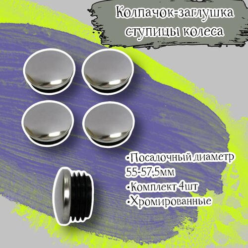Колпачок-заглушка ступицы колеса посадочный диаметр 55мм-575мм хромированный комплект 4 шт в блистере 835₽