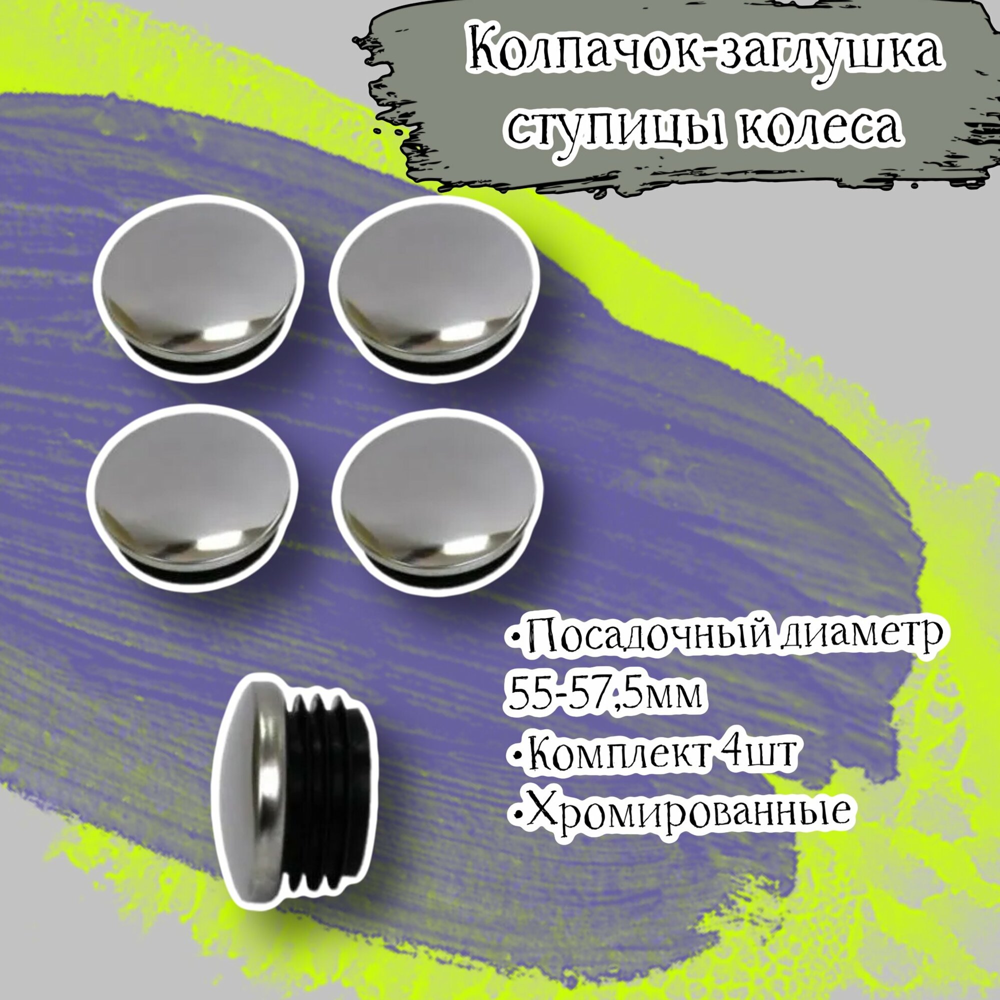 Колпачок-заглушка ступицы колеса посадочный диаметр 55мм-575мм хромированный комплект 4 шт в блистере