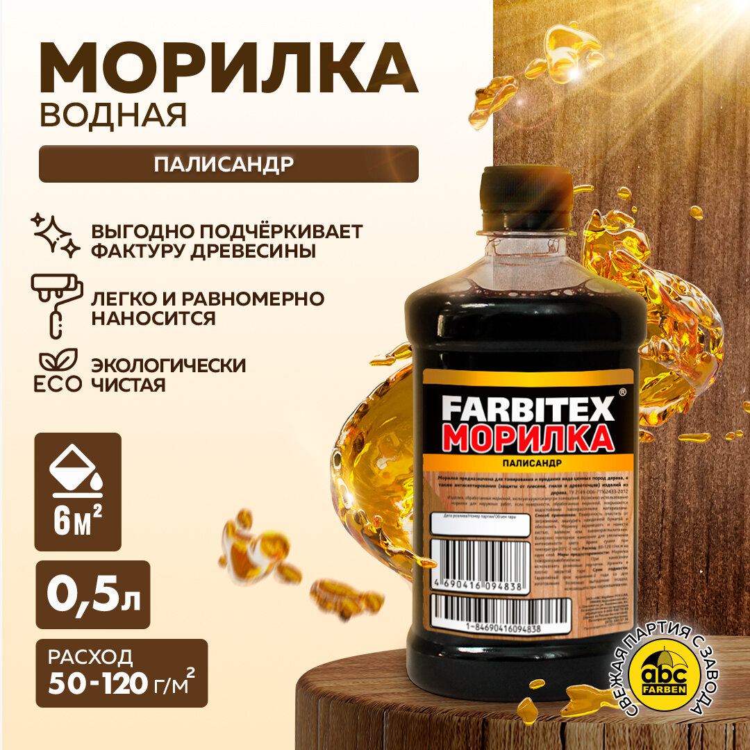 Морилка деревозащитная водная 0,5 л FARBITEX (Артикул: 4100008067; Цвет: Палисандр; Фасовка = 0,5 л)