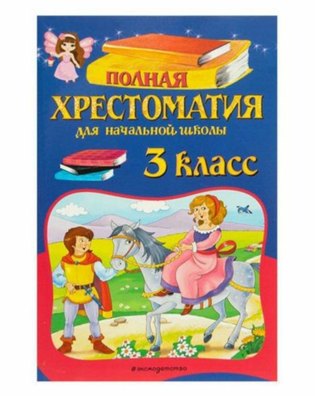 Хрестоматия для начальной школы. 3 класс: сказки, былины, басни, стихи, рассказы - фото №5