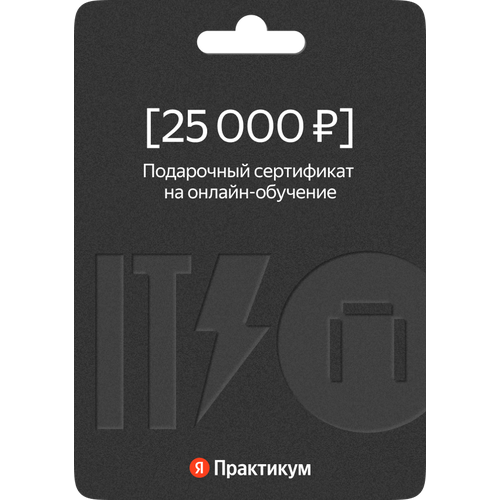 Сертификат на онлайн-обучение в Яндекс Практикуме номиналом 25 000 руб.