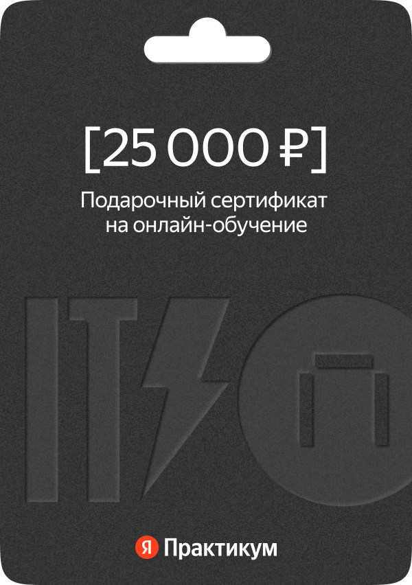 Сертификат на онлайн-обучение в Яндекс Практикуме номиналом 25 000 руб.