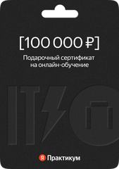Сертификат на онлайн-обучение в Яндекс Практикуме номиналом 100 000 руб.