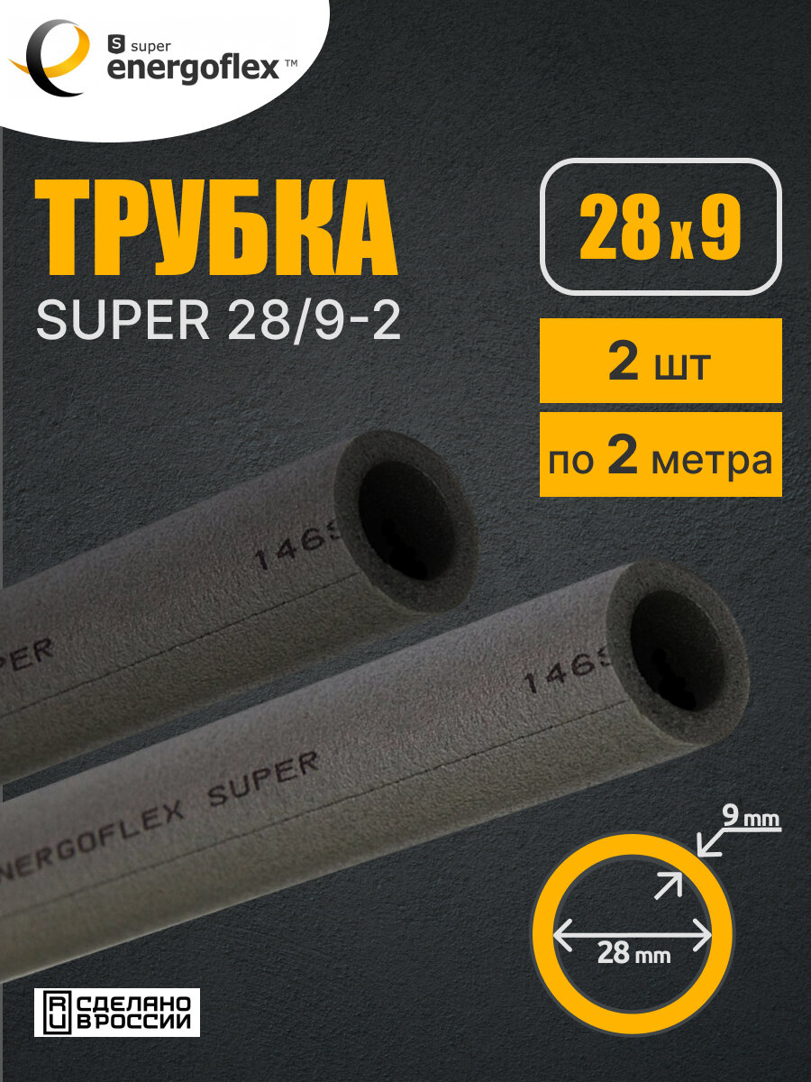Утеплитель 28/9 мм (2 шт 4 метра), Энергофлекс супер теплоизоляция для труб, цвет серый