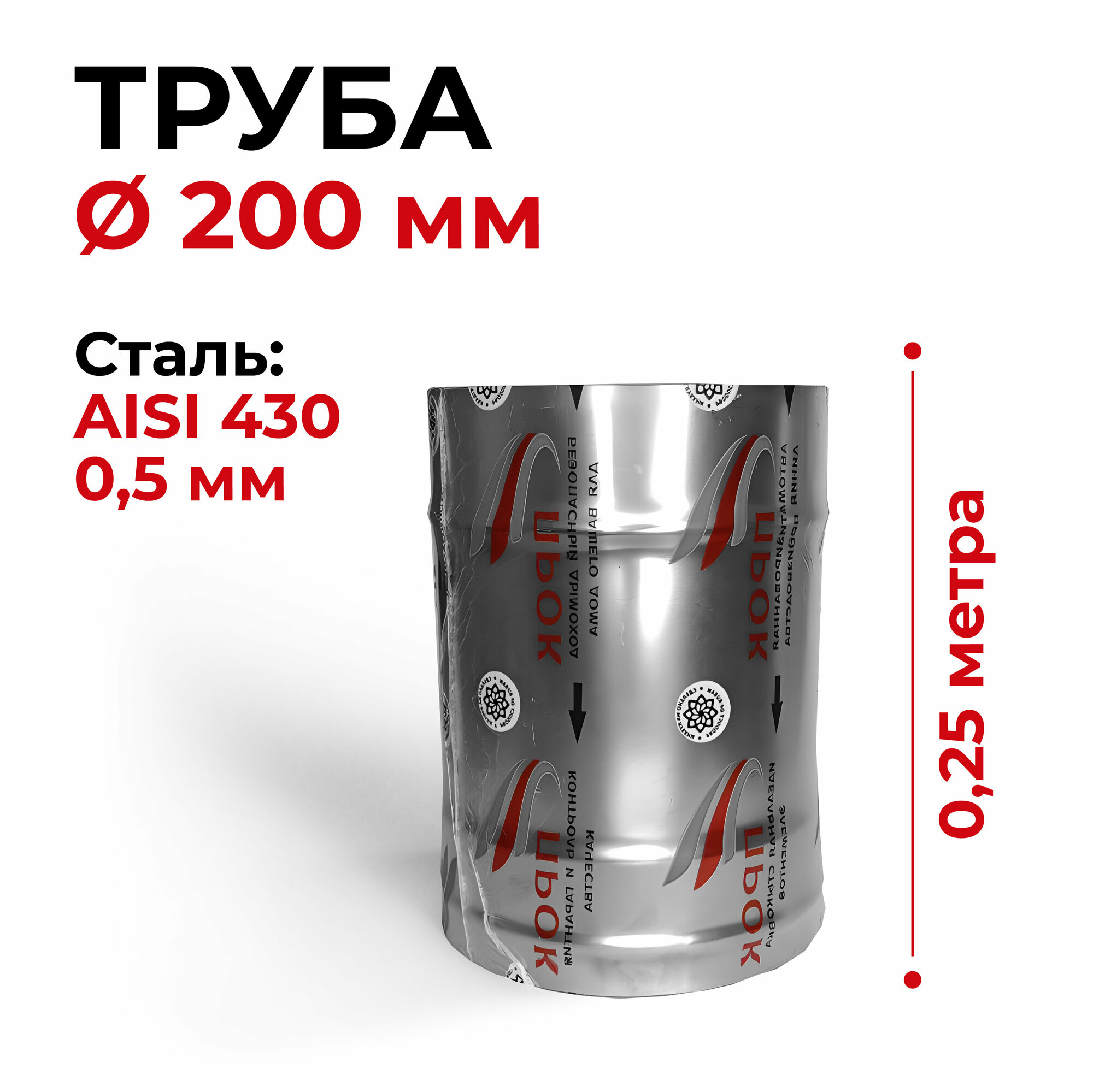 фото Труба одностенная для дымохода 1 м D 200 мм нержавейка "Прок"