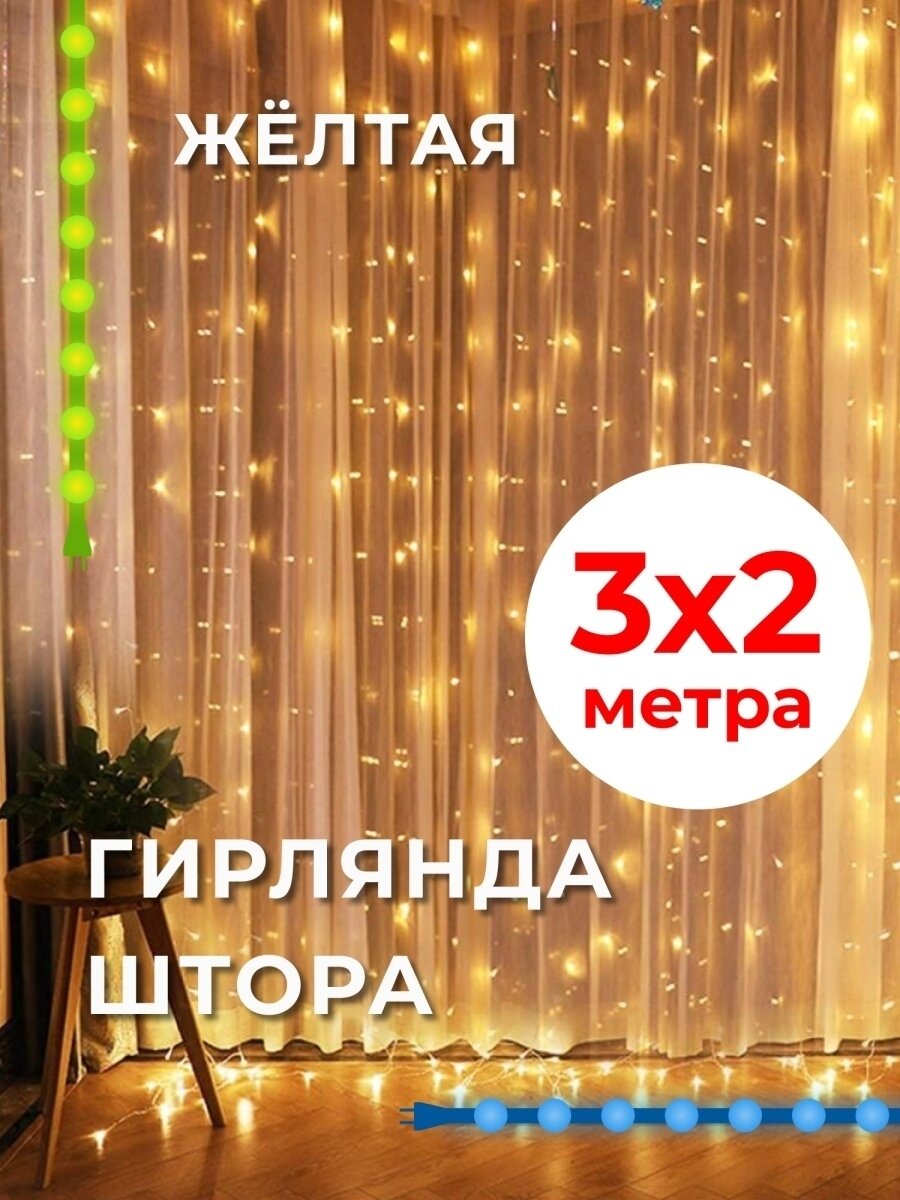 фото Гирлянда штора "Светодиодный Дождь", гирлянда занавес на окно светодиодная, 3 x 2 желтый теплый