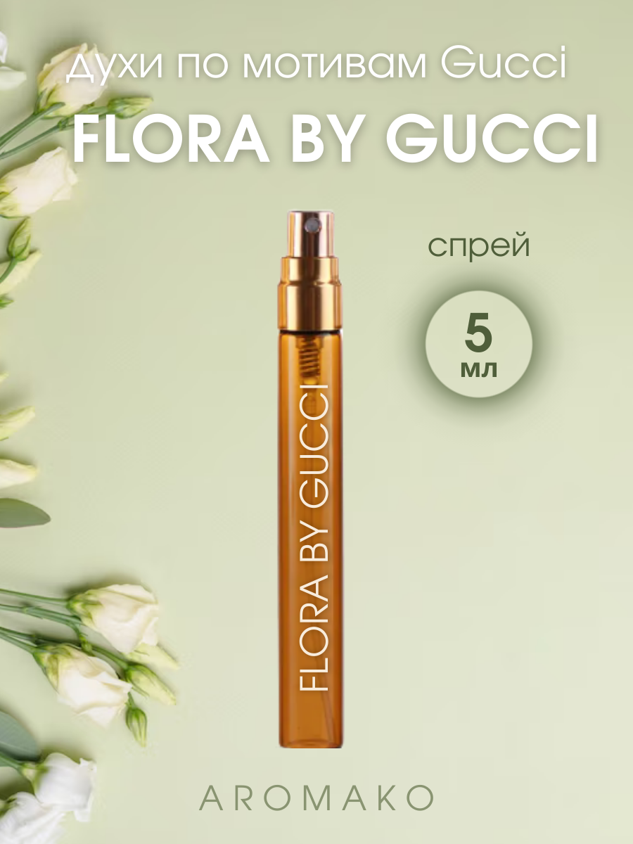 Духи по мотивам Gucci "Flora By Gucci" 5 мл, AROMAKO