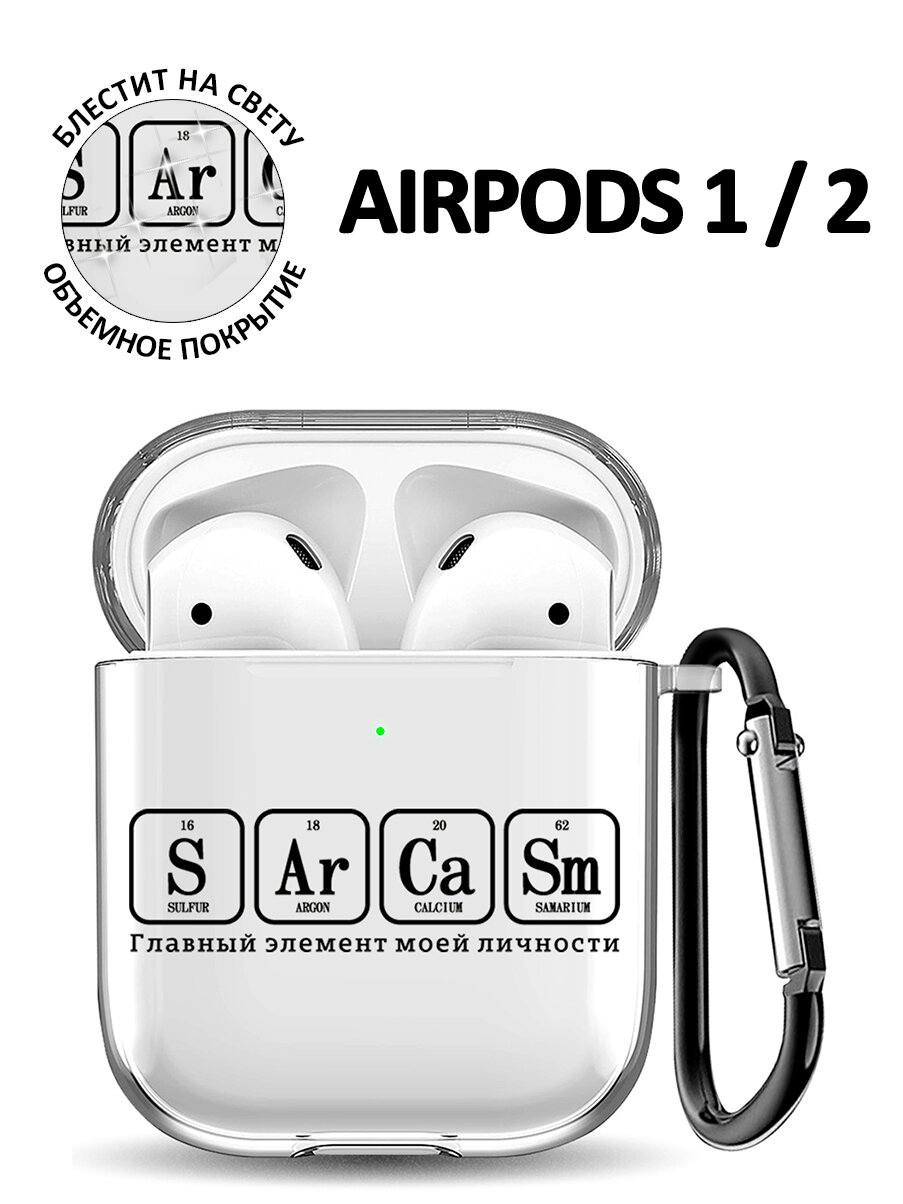 Ультратонкий силиконовый чехол для Apple Airpods 1 / 2 с 3D принтом "Sarcasm Element"