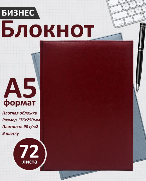 Бизнес-блокнот в клетку, В5 (176 x 250 мм), бордовый, твердый переплет, 72л.