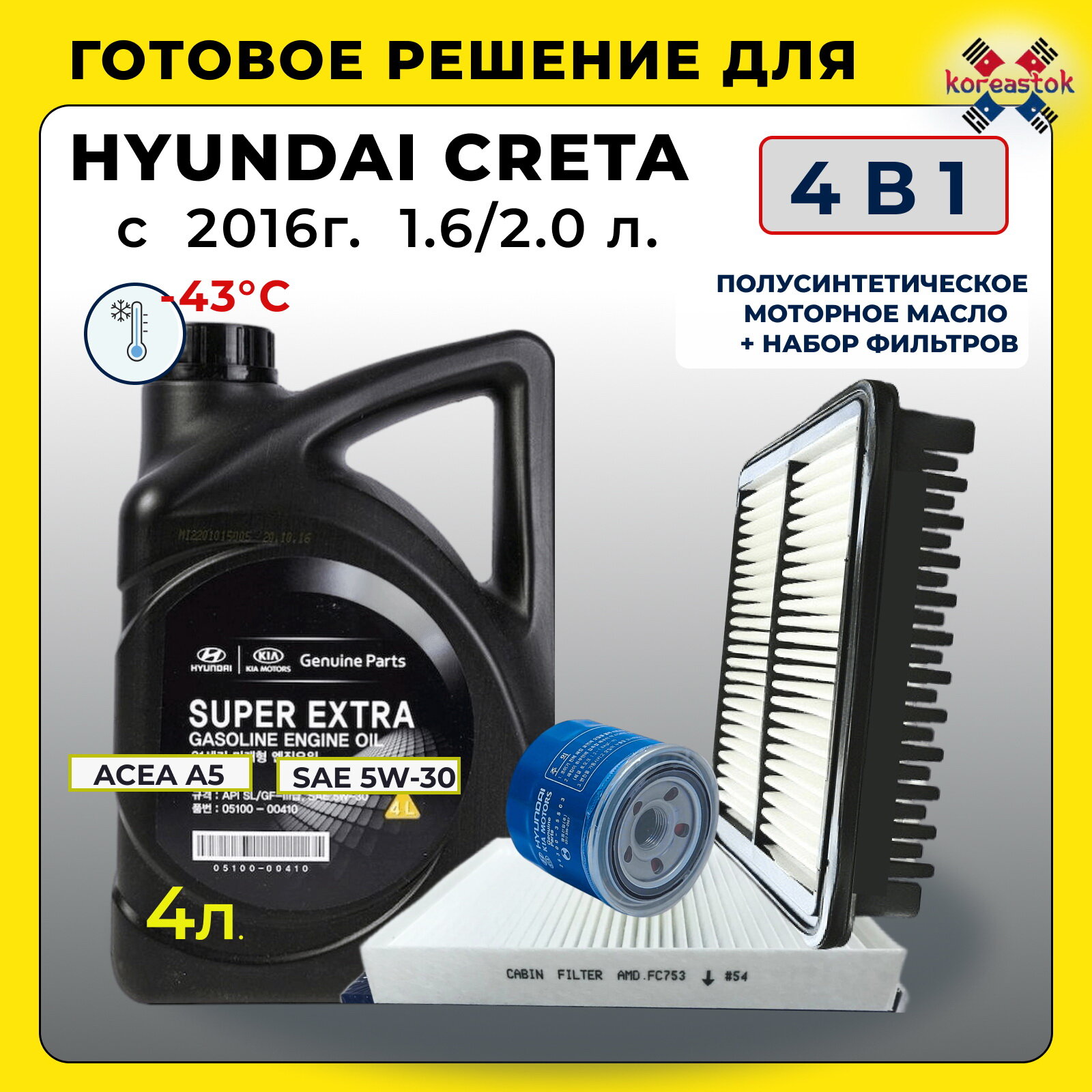 4 В 1. Комплект для ТО: масло моторное полусинтетика+ набор фильтров (масляный, воздушный, салонный) для Hyundai Creta с 2016г