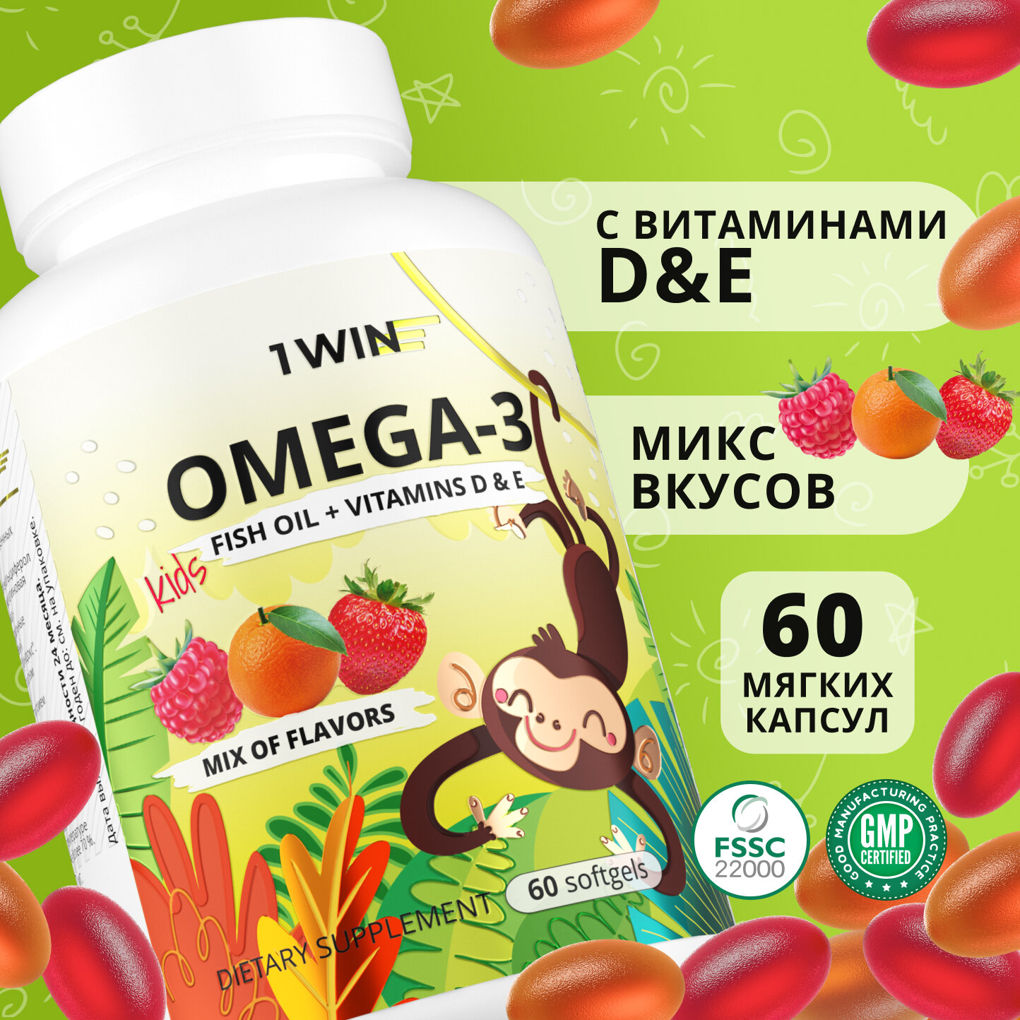 Детская Омега 3 жевательная 1WIN Omega-3 исландский рыбий жир, с Витаминами Д 3 (D) и Е, микс вкусов: Малина, Клубника, Апельсин, 60 капсул