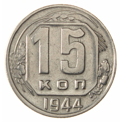 15 копеек 1944