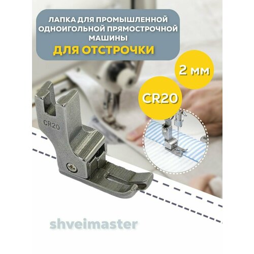 Лапка для отстрочки CR20 (2мм) для промышленных машин лапка для пэчворка с ограничителем