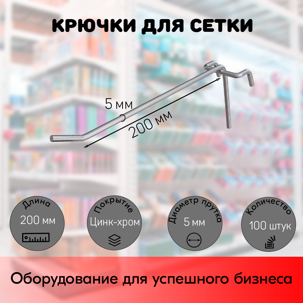 Набор Крючок 200 мм на решетку одинарный, цинк-хром, шаг 50, диаметр прутка 5 мм - 100 шт