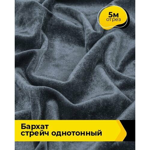 Ткань для шитья и рукоделия Бархат стрейч однотонный 5 м * 150 см, серый 010 ткань для шитья и рукоделия бархат стрейч однотонный 5 м 150 см серый 055