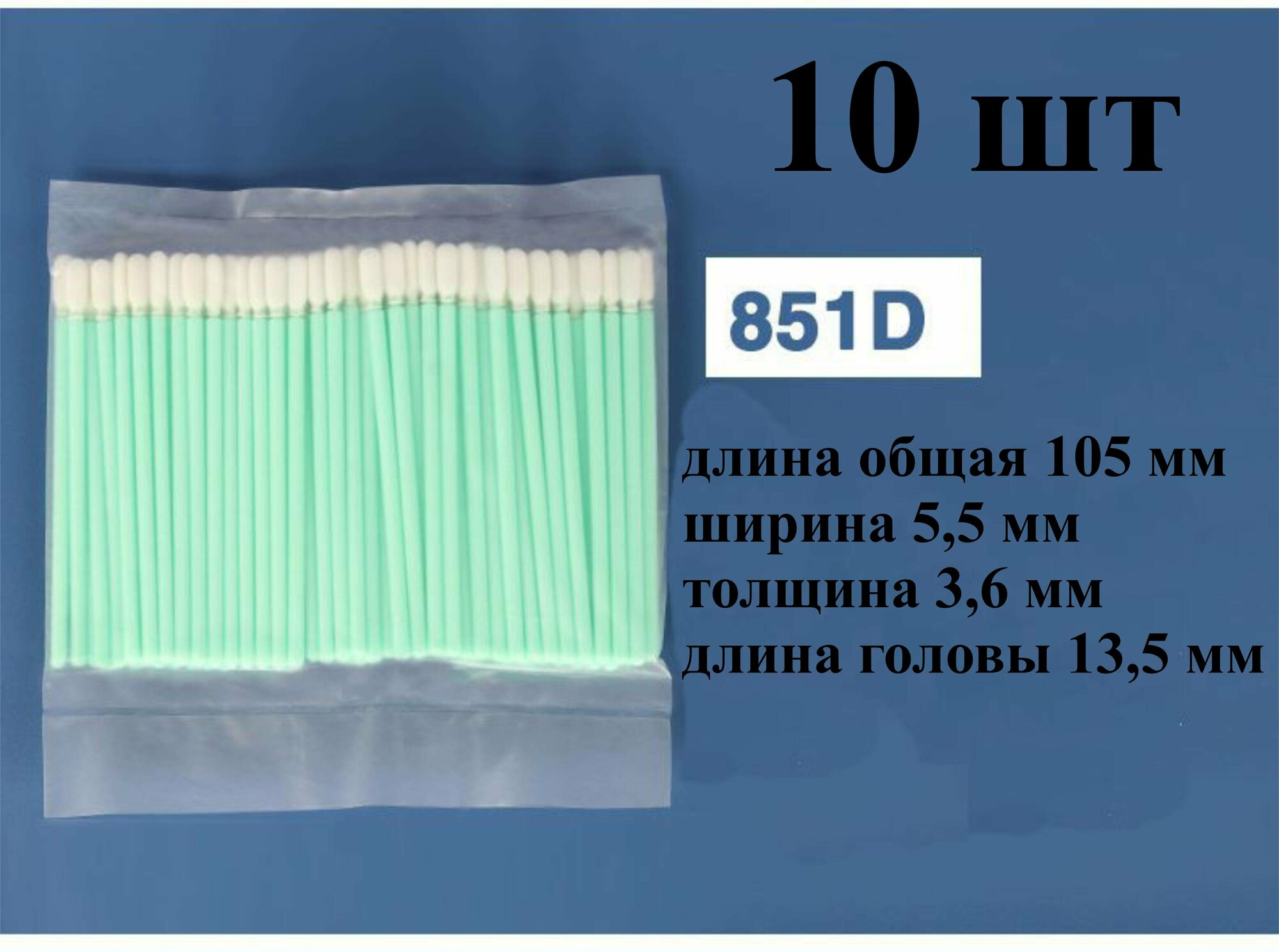 Палочки 105мм (100 шт) 851D для очистки принтерных голов очистки принтерных голов.