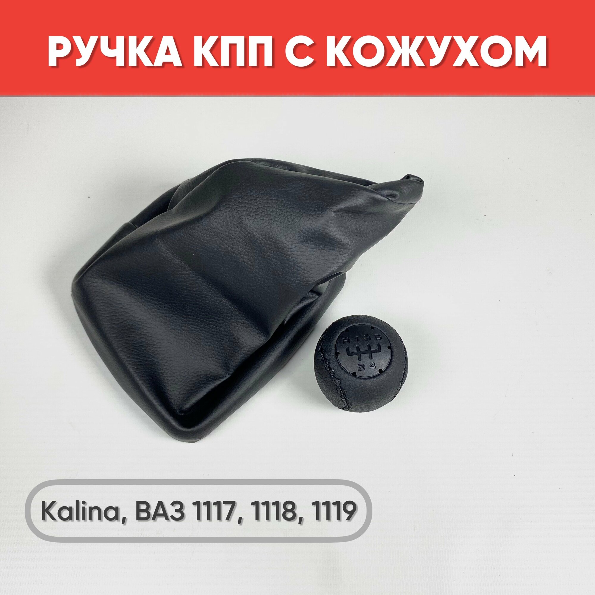 Ручка КПП экокожа на а/м Kalina, черная строчка / Ручка КПП на ВАЗ 1117-1119