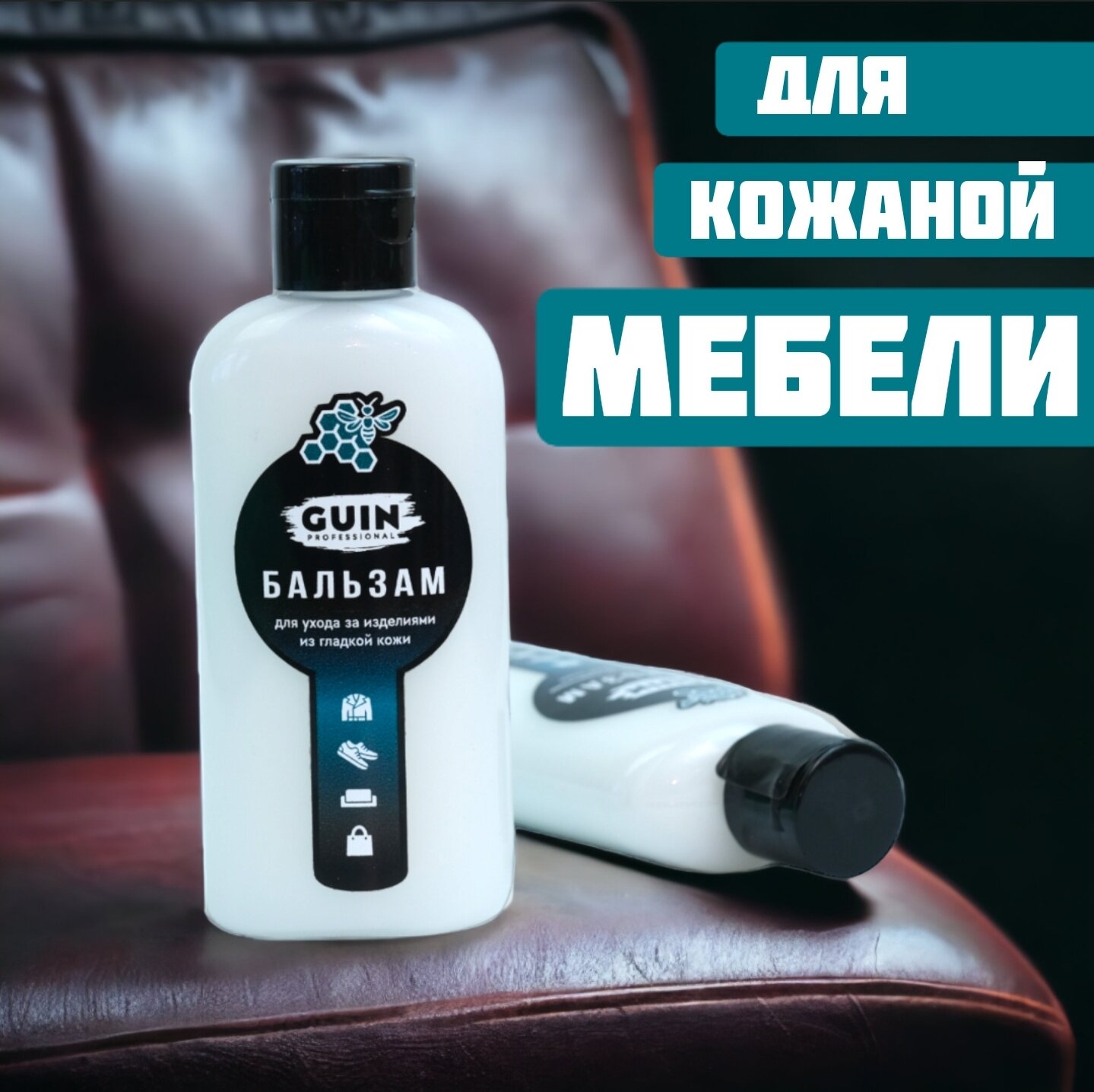 Лосьон смягчитель GUIN 100 МЛ для изделий из гладкой кожи, восстановитель для одежды обуви курток сумок, бальзам пропитка — фото 1