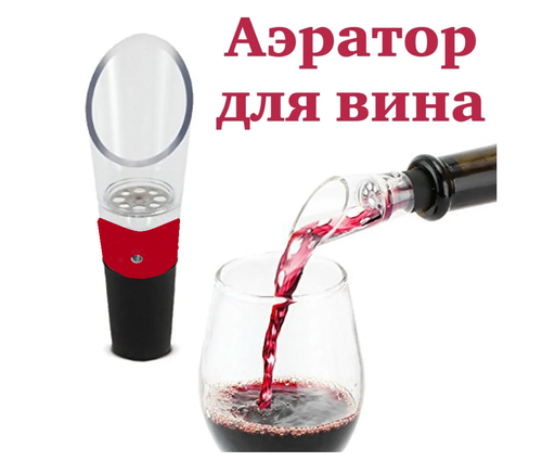 Аэратор для вина/ Аэратор для бутылки