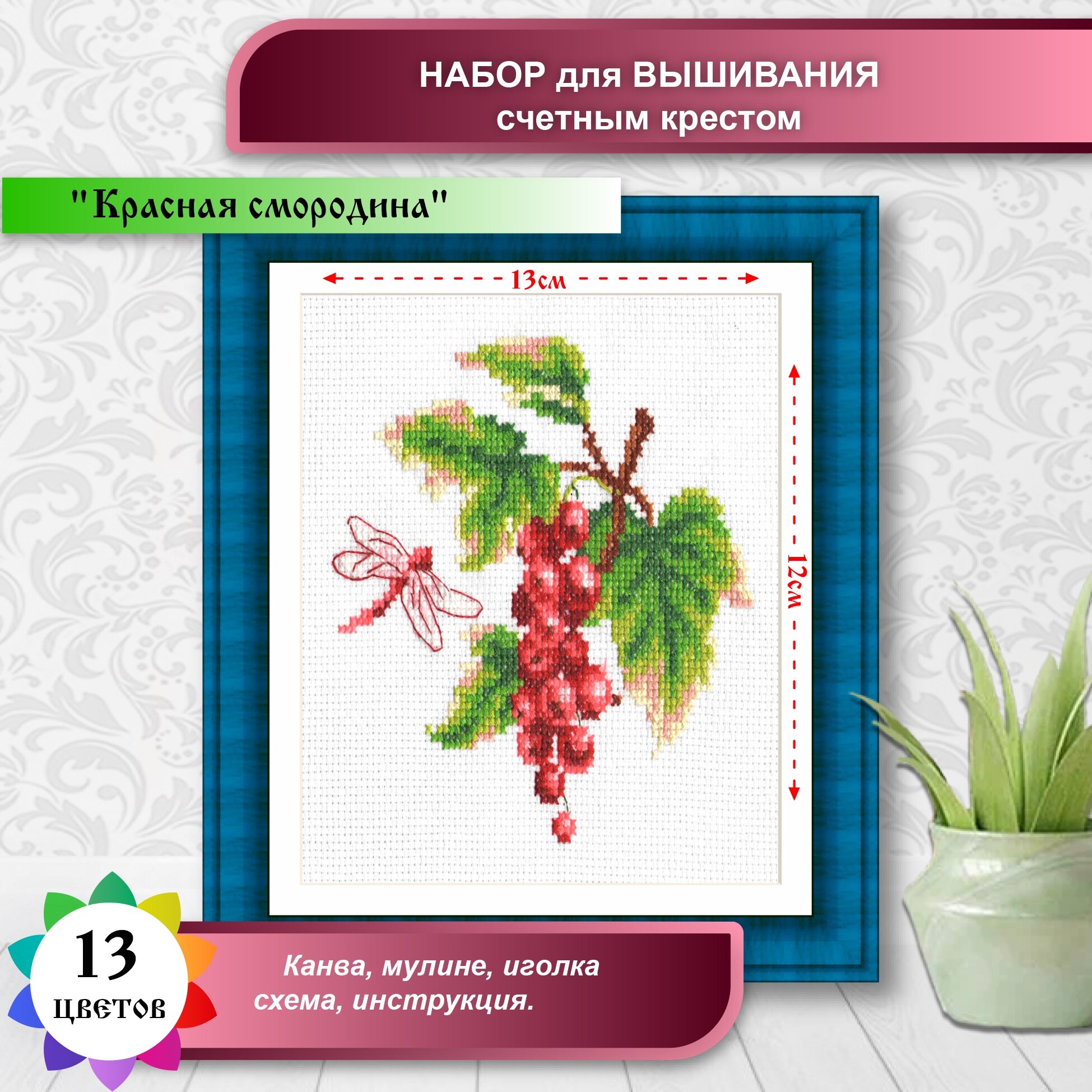 МКН 05-14 Красная смородина - набор (Каролинка) - фото №1