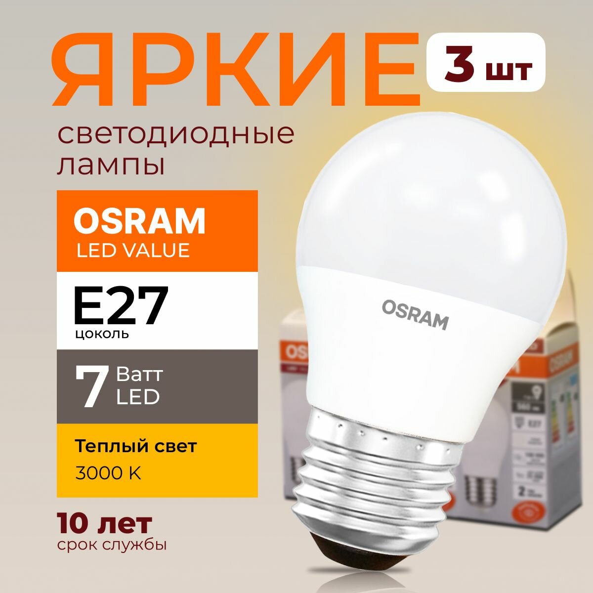 Лампочка светодиодная Osram шар 7 Ватт E27 теплый свет 3000K Led LV CLP FR матовая 560 лм набор 3шт