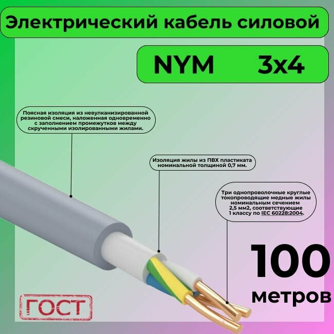 Провод электрический/кабель ГОСТ NYM 3х4 (N,PE) - 100 м. Конкорд