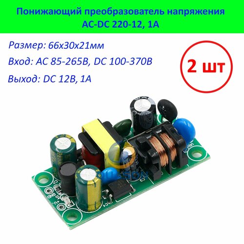 Модуль преобразователя AC-DC / Блок питания 1А / 220-12В зеленый