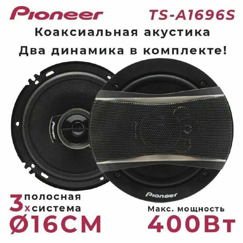 Динамики автомобильные Pioneer TS 1696S Комплект из 2 штук Коаксиальная акустика 3-х полосная 16 См 6Дюйм 400 Вт 1990₽