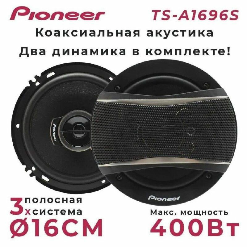 Динамики автомобильные "Pioneer TS 1696S" / Комплект из 2 штук / Коаксиальная акустика 3-х полосная, 16 См (6Дюйм.), 400 Вт.