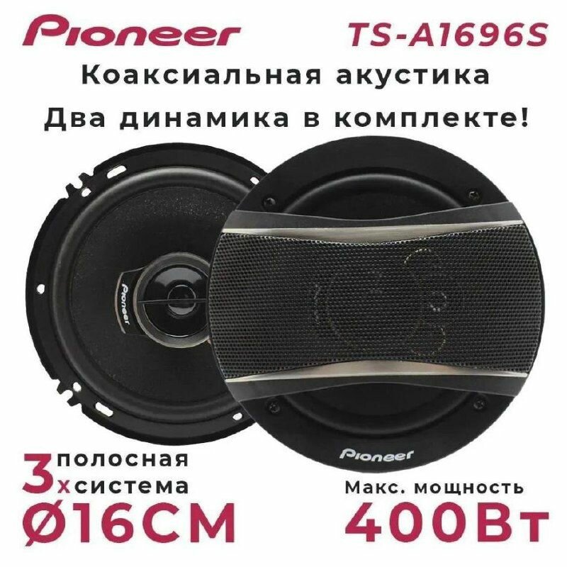 Динамики автомобильные TS 1696S / Комплект из 2 штук / Коаксиальная акустика 3-х полосная, 16 См (6Дюйм.), 400 Вт.