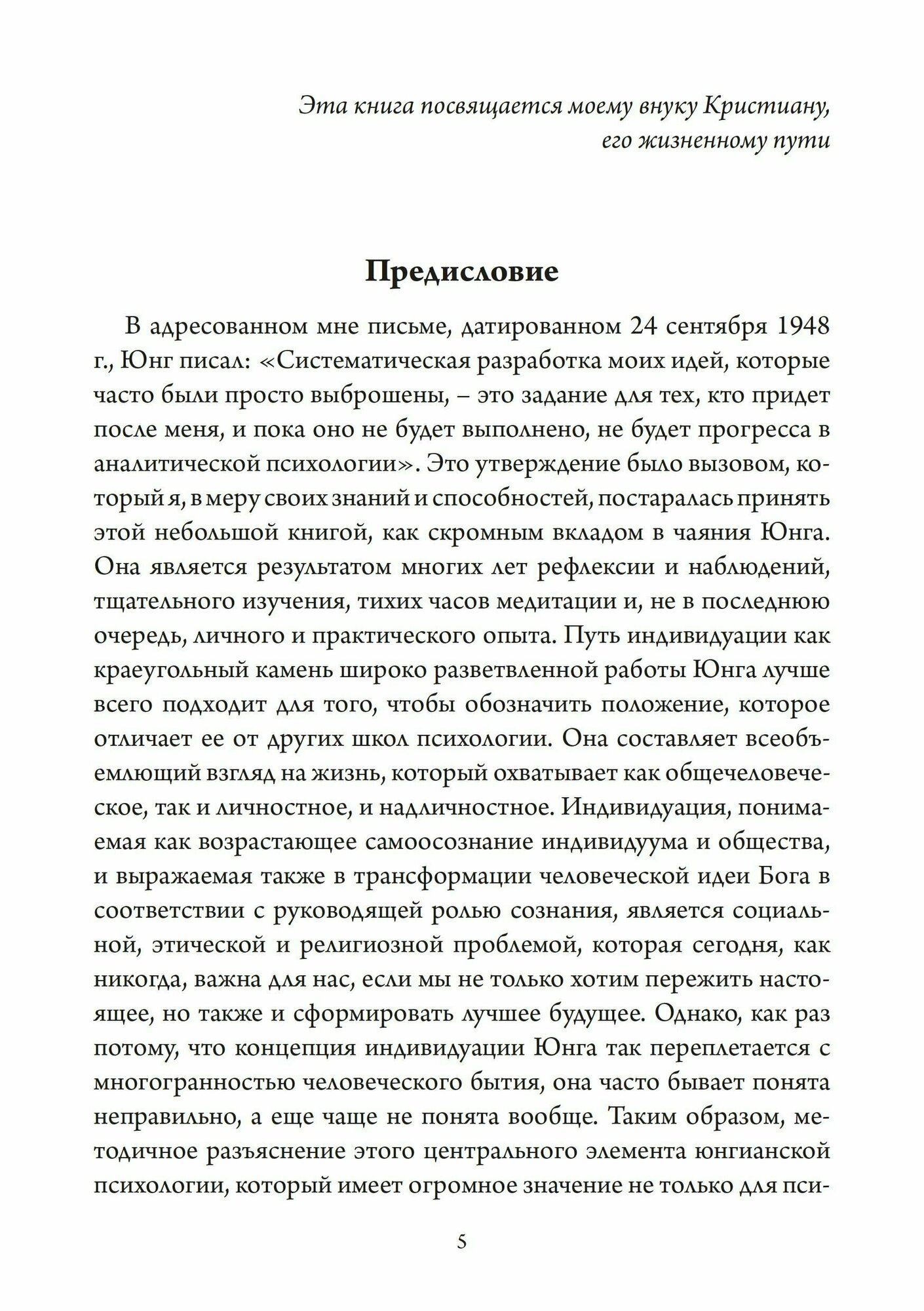 Путь индивидуации Ключ необходимый для понимания Юнгианской психологии - фото №4