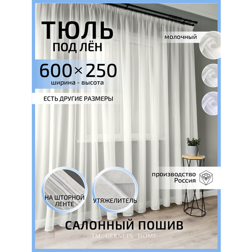 Длинный тюль под лен 6х25 м молочный с фактурой льна 3216₽