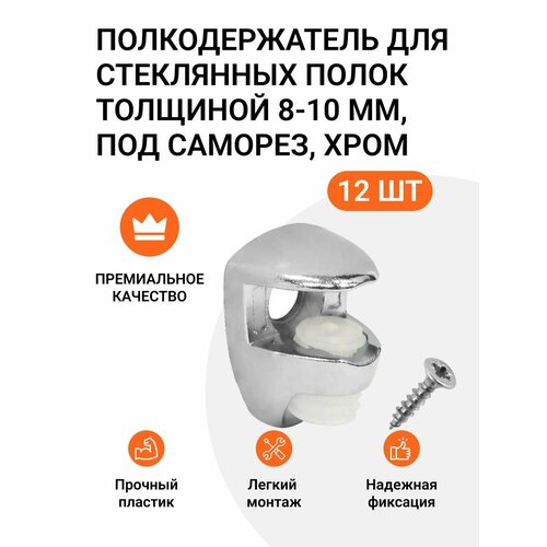 Полкодержатель для стеклянных полок толщиной 8-10 мм под саморез хром 12 шт. (3х4) kristal полкодержатель для стеклянных полок толщиной 8 мм под саморез хром 1 61140 10 kb