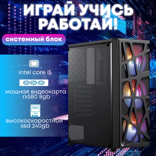 Игровой системный блок Intel Core I5-6500/ RAM DDR4 32Gb/ SSD 240Gb/ HDD 2Tb/ RX580 8Gb