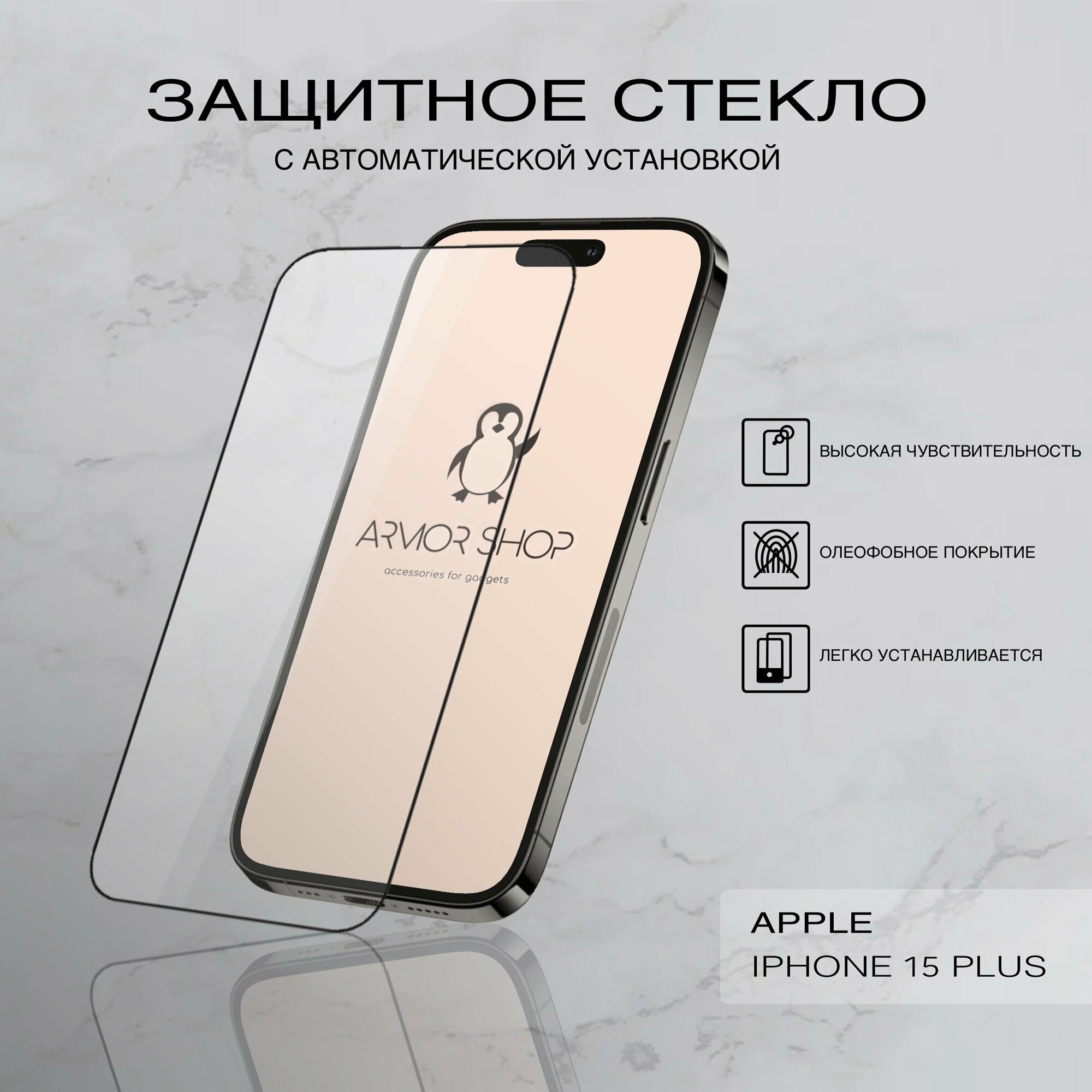 Защитное стекло с "автоматической" установкой для iPhone 15 Plus, глянцевое