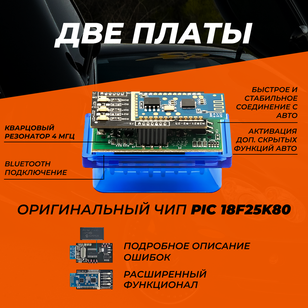 Автосканер диагностический ELM327 OBD2 v1.5 Bluetooth 5.0 чип PIC18F25K80 2 платы - автосканер с поддержкой Android и iOS , автомобильный сканер елм327