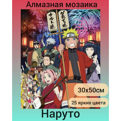 Алмазная мозаика 30х50см Наруто и друзья