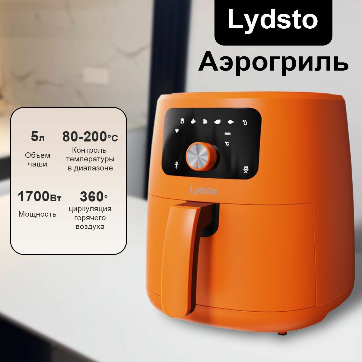 Аэрогриль Xiaimi Lydsto Smart Air Fryer 5L (XD-ZNKQZG03)，Оранжевый.