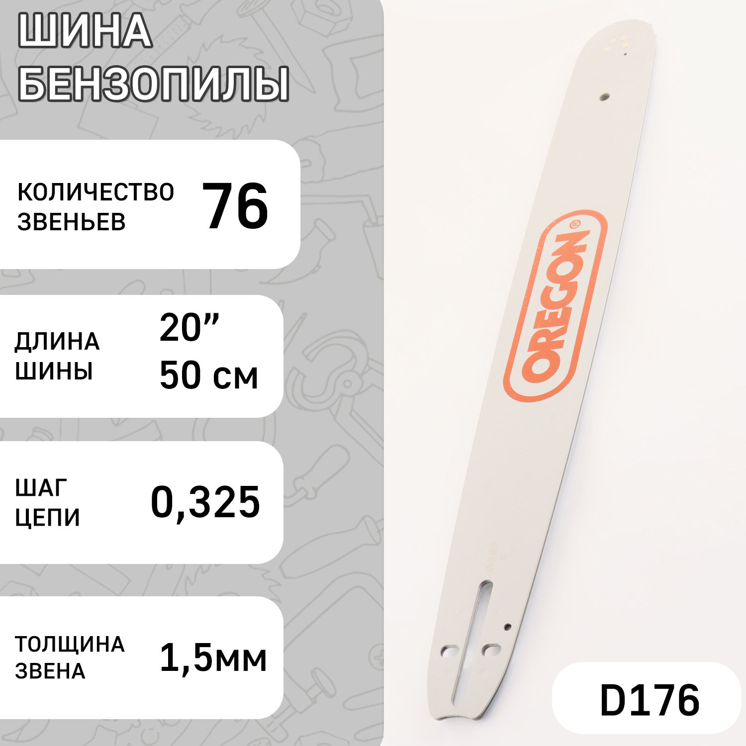 Шина для бензопилы 20" 15mm 0.325 76зв "ORN" (mod: A)