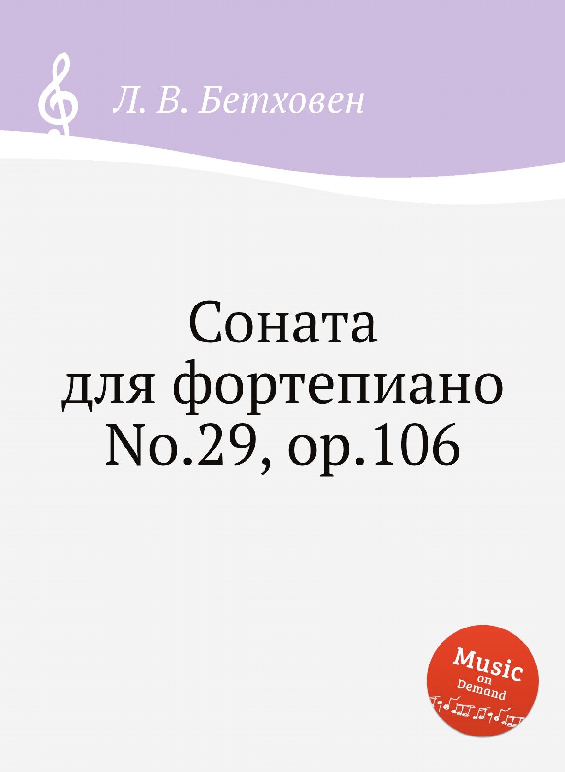 Соната для фортепиано No.29, ор.106